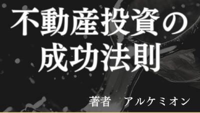 『プロが教える！確実に資産形成するための不動産投資の成功法則』販売開始