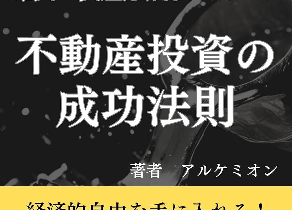 『プロが教える！確実に資産形成するための不動産投資の成功法則』販売開始